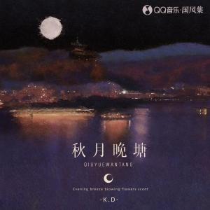 ดาวน์โหลดและฟังเพลง 秋月晚塘 (完整版) พร้อมเนื้อเพลงจาก K.D