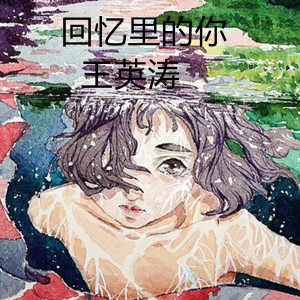 收聽王英濤的回憶裏的你歌詞歌曲