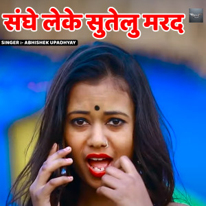 Album Sanghe Leke Sutelu Marad from Abhishek Upadhyay