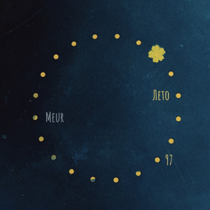 Album Лето 97 from Meur