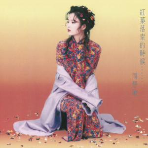 ดาวน์โหลดและฟังเพลง 红叶落索的时侯 พร้อมเนื้อเพลงจาก 周慧敏