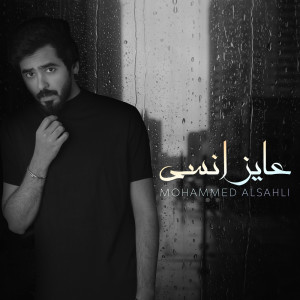 عايز انسى dari Mohammed Alsahli