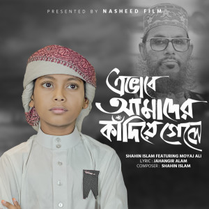 ดาวน์โหลดและฟังเพลง Ebhabe AmaDder Kadiye Gely พร้อมเนื้อเพลงจาก Shahin Islam