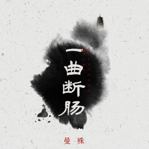 收聽宥宥的一曲斷腸歌詞歌曲