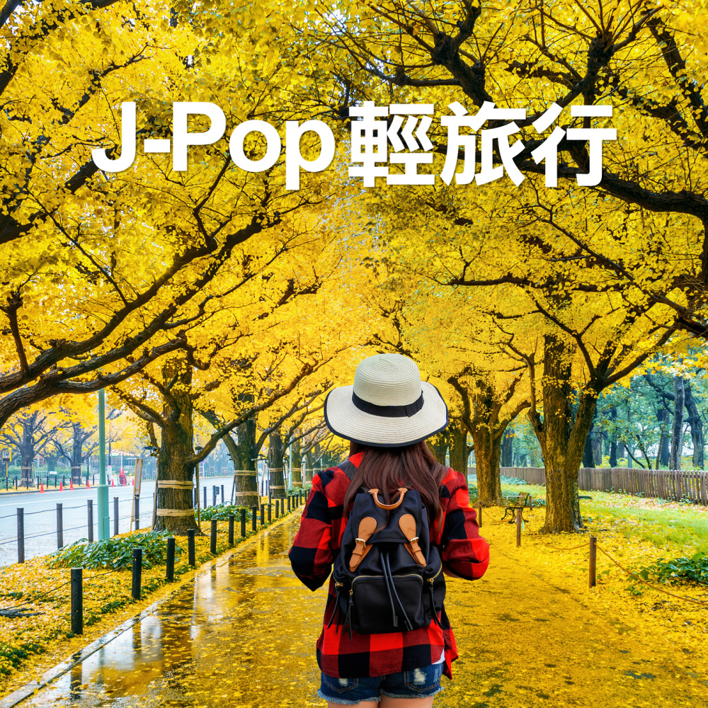 J-Pop 轻旅行