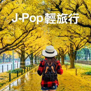 อัลบัม J-Pop 轻旅行 ศิลปิน Various Artists