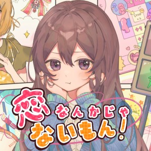Listen to 恋なんかじゃないもん (feat. あーち) song with lyrics from 161P