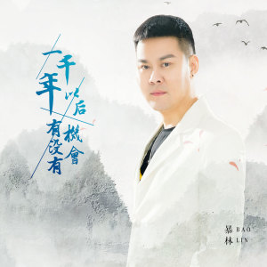 Listen to 一千年以后有没有机会 song with lyrics from 暴林