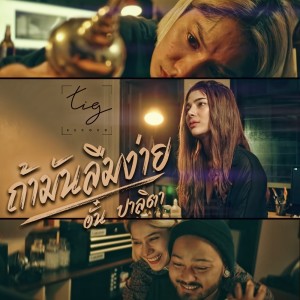 Dengarkan lagu ถ้ามันลืมง่าย nyanyian อั๋น ปาลิตา dengan lirik