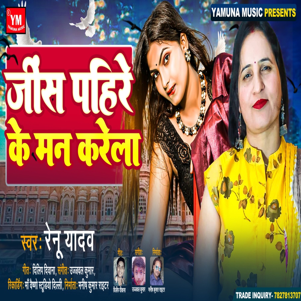 Jeans Pahire Ke Mann Karela (Bhojpuri)