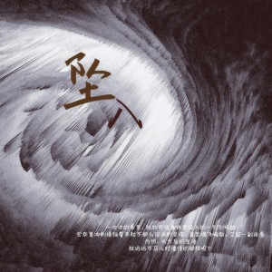 Listen to 坠入 (完整版) song with lyrics from 超歌