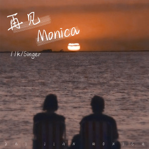 Dengarkan lagu 再见Monica (官方版) nyanyian 11k dengan lirik