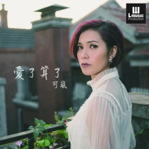 收聽可嵐的愛了算了歌詞歌曲