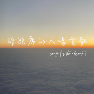 Album 给缺席的人唱首歌 from 刘梓铉