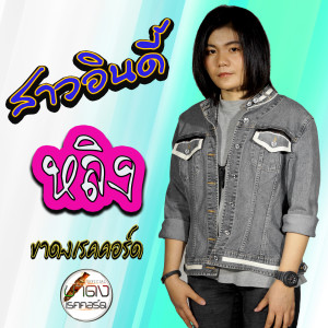 收听หลิง ขาดงเรคคอร์ด的สาวอินดี้ (Instrumental)歌词歌曲