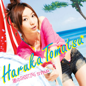 ดาวน์โหลดและฟังเพลง Hoshino Stage พร้อมเนื้อเพลงจาก Haruka Tomatsu
