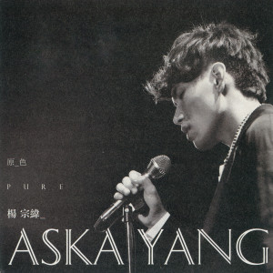 Listen to 唱错歌词 song with lyrics from Aska Yang (杨宗纬)