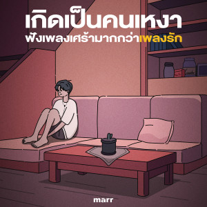 Dengarkan lagu ถ้าเขาจะรัก (ยืนเฉยๆเขาก็รัก) (Acoustic) nyanyian First Anuwat dengan lirik