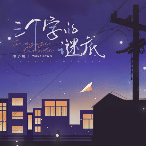 收聽袁小葳的三個字的謎底歌詞歌曲