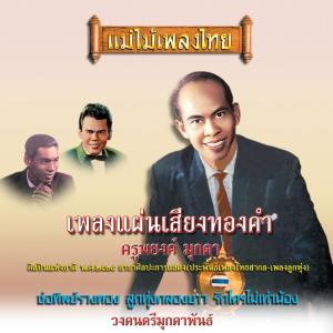 Dengarkan lagu รักใครไม่เท่าน้อง nyanyian ทูล ทองใจ dengan lirik