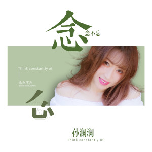 Listen to 念念不忘 song with lyrics from 孙澜澜