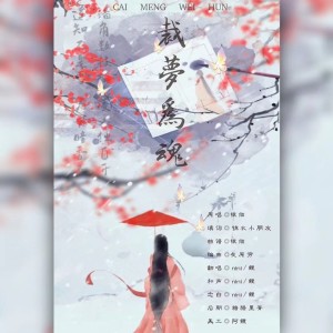 Album 裁梦为魂 from 
