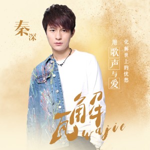 ดาวน์โหลดและฟังเพลง 瓦解 พร้อมเนื้อเพลงจาก 秦深