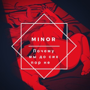 Listen to Почему мы до сих пор не song with lyrics from Minor