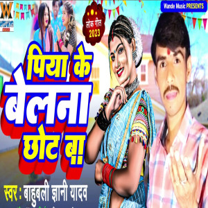 Bahubali Gyani Yadav的專輯Piya Ke Belna Chhot Ba