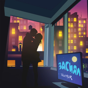 Listen to Засиял song with lyrics from Teemur