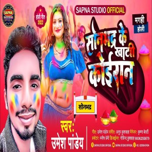 Listen to Sonbhadra Ke Khati Koiran (Bhojpuri Holi Song) song with lyrics from Umesh Pandey