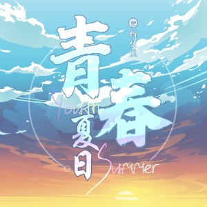 收聽徐夢圓的青春夏日歌詞歌曲