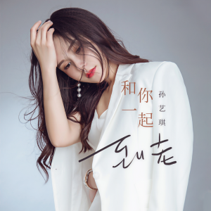 收聽孫藝琪的和你一起到老 (伴奏)歌詞歌曲