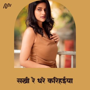 收聽Ajay Bedardi的Sakhi Re Dhare Karihaiya歌詞歌曲
