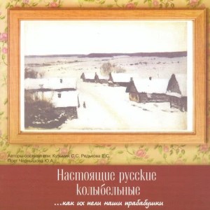 อัลบัม Настоящие русские колыбельные ศิลปิน Юлия Чернышова