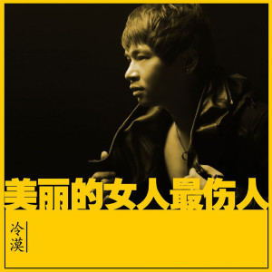 收聽冷漠的美麗的女人最傷人歌詞歌曲