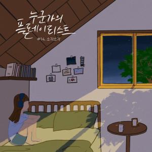소각소각的專輯Someone's playlist