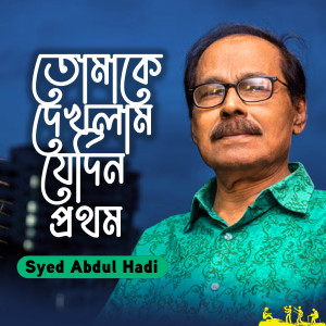 Album Tomate Dekhlam Jedin Prothom from Syed Abdul Hadi