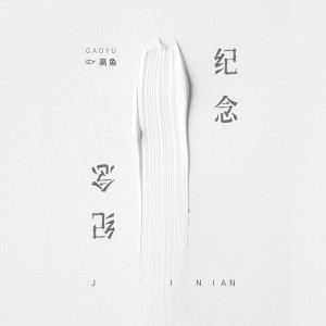 收听高鱼的纪念歌词歌曲
