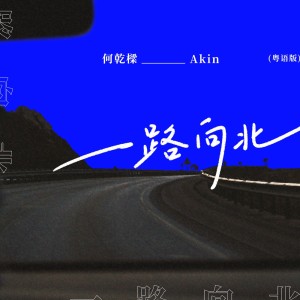 Album 一路向北(粤语版) from 何乾樑