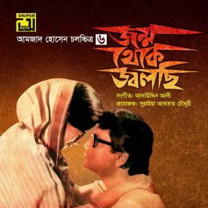 Listen to Dukkho Bhalobese Premer Khela (Original Motion Picture Soundtrack) song with lyrics from Luipa