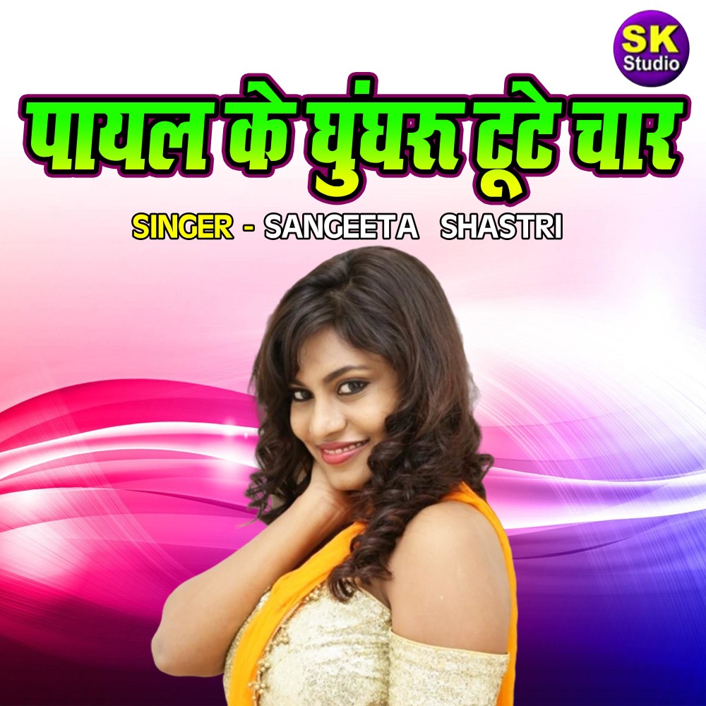 Payal Ke Ghungharu Toote Chaar