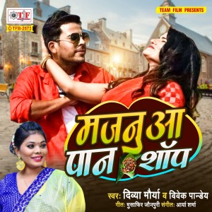 收聽Divya Maurya的Majnua Paan Shop歌詞歌曲