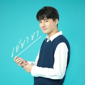 ดาวน์โหลดและฟังเพลง เยียวยา พร้อมเนื้อเพลงจาก Prem