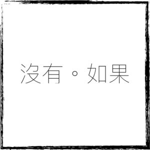 Dengarkan 沒有如果 lagu dari 梁杰麟 dengan lirik