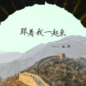 Listen to 跟著我一起來 song with lyrics from 亞男