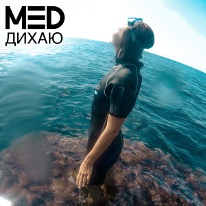 Listen to Дихаю song with lyrics from MED