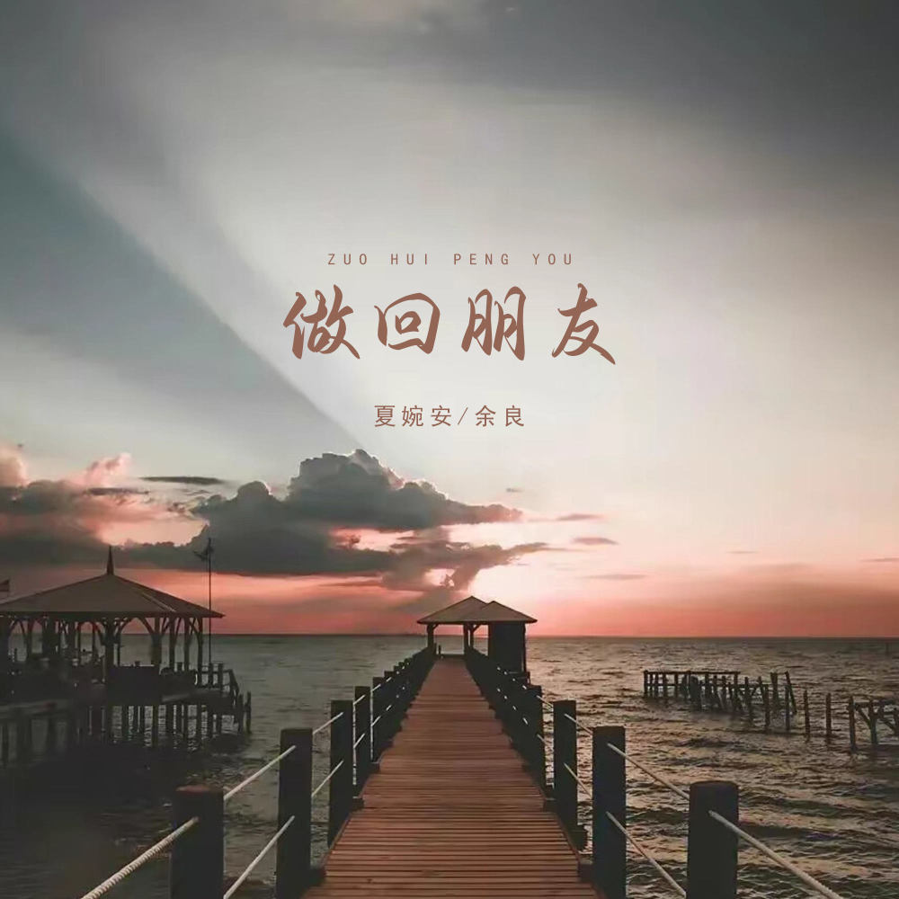 做回朋友 (伴奏)