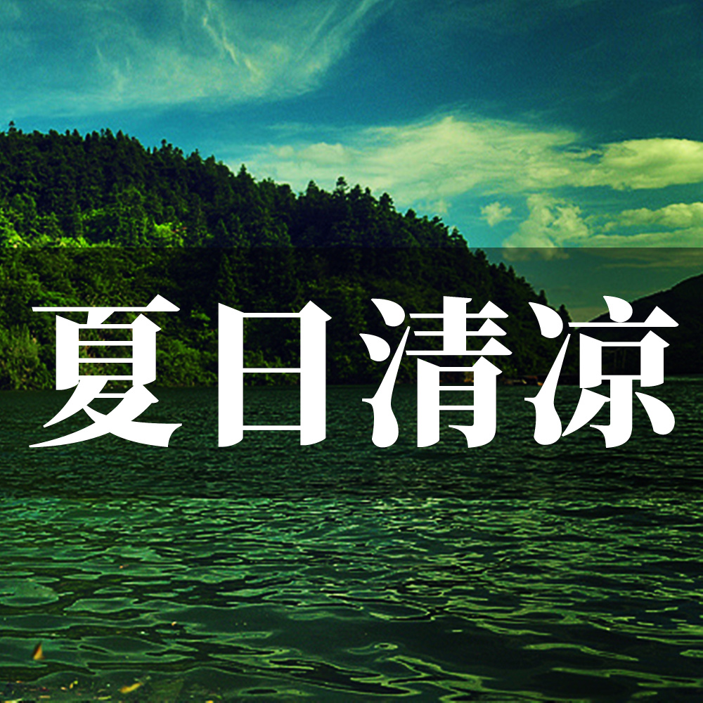 夏日清凉