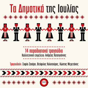 Andreas Katsigiannis的专辑Ta Dimotika Tis Ioulias (14 Paradosiaka Tragoudia)